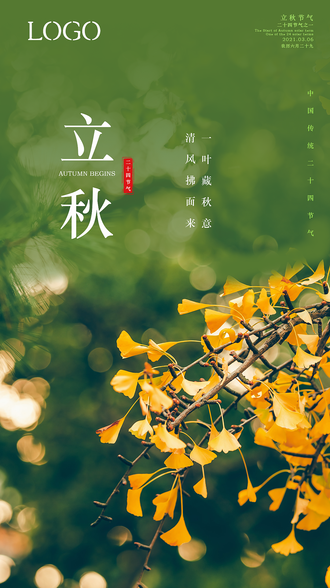立秋节气海报（图ZMjcyMzg3NzQ0） - 海报 - 站酷设计师鱼罐头f原创素材 - 站酷ZCOOL