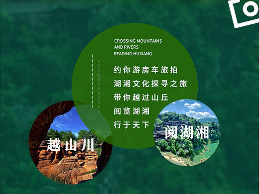 越山川，阅湖湘房车旅拍产品设计