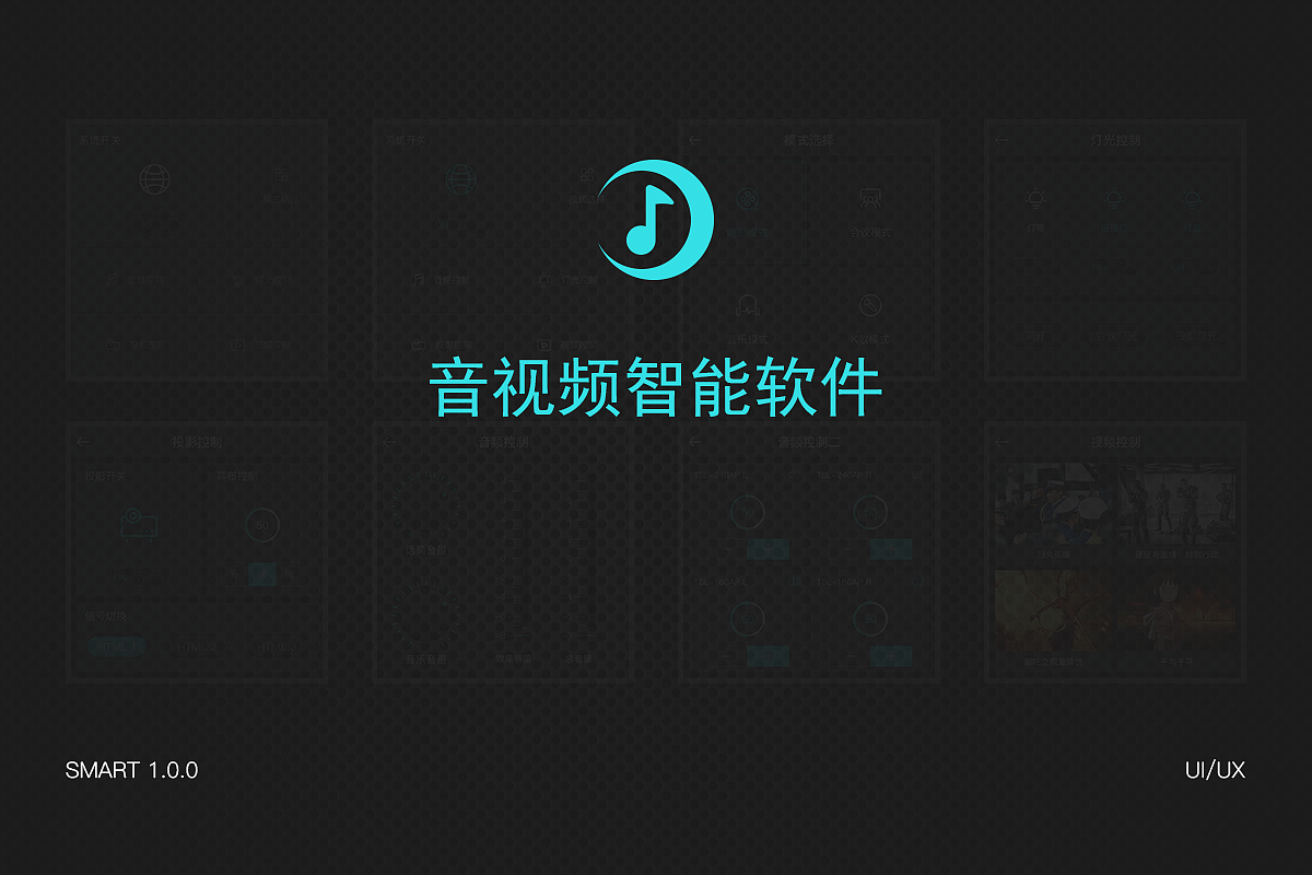 音视频智能控制软件