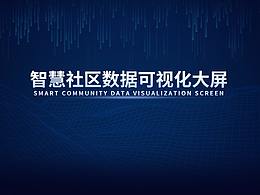 智慧社区大数据可视化大屏