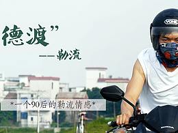 順德渡 記錄短片