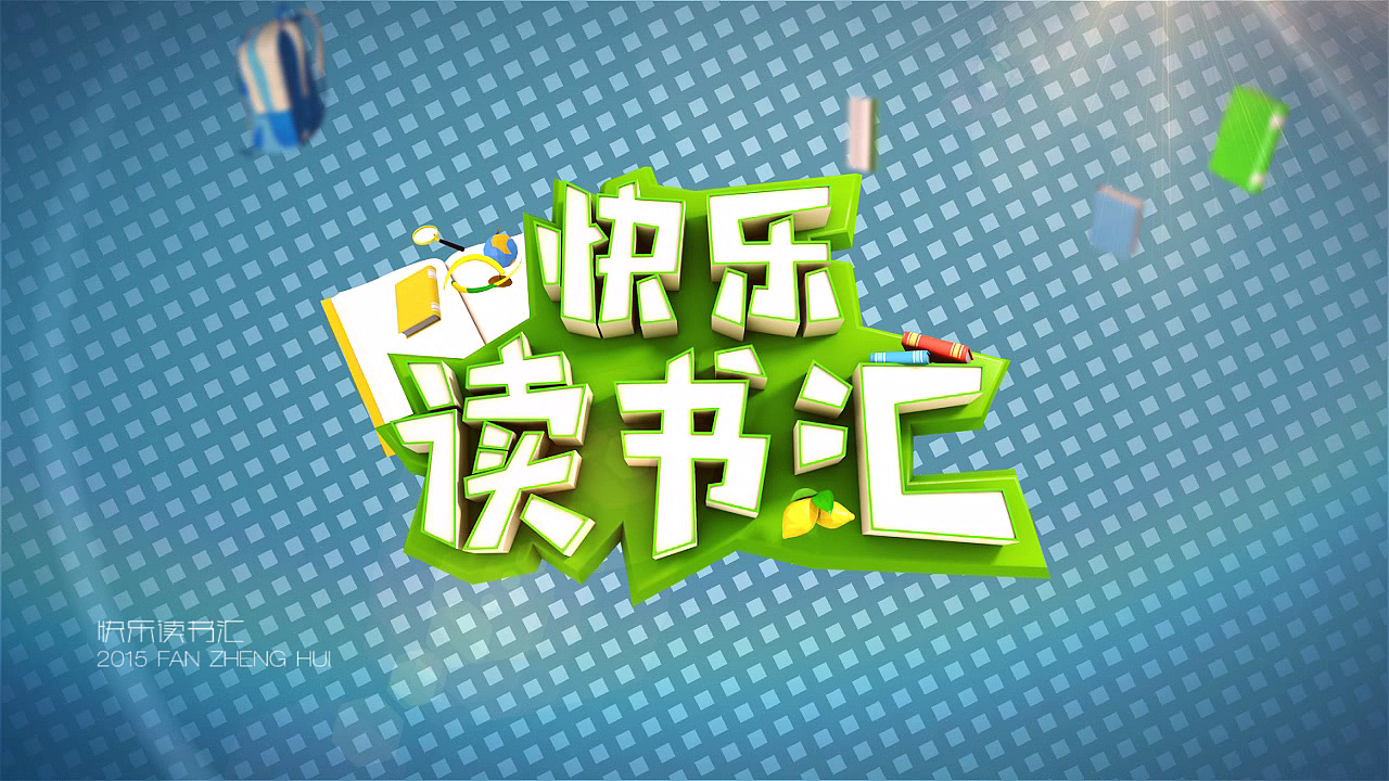 快乐读书汇栏目包装西南林业大学范正辉青春答卷2015