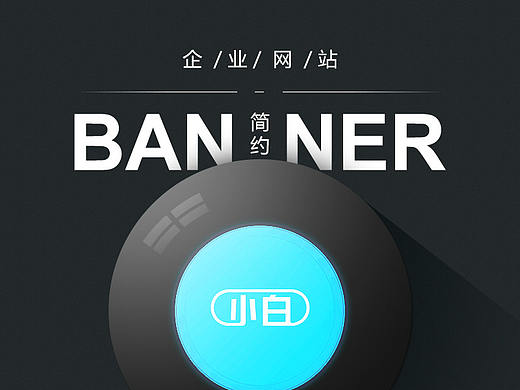 一波简约扁平式企业网站的banner主图