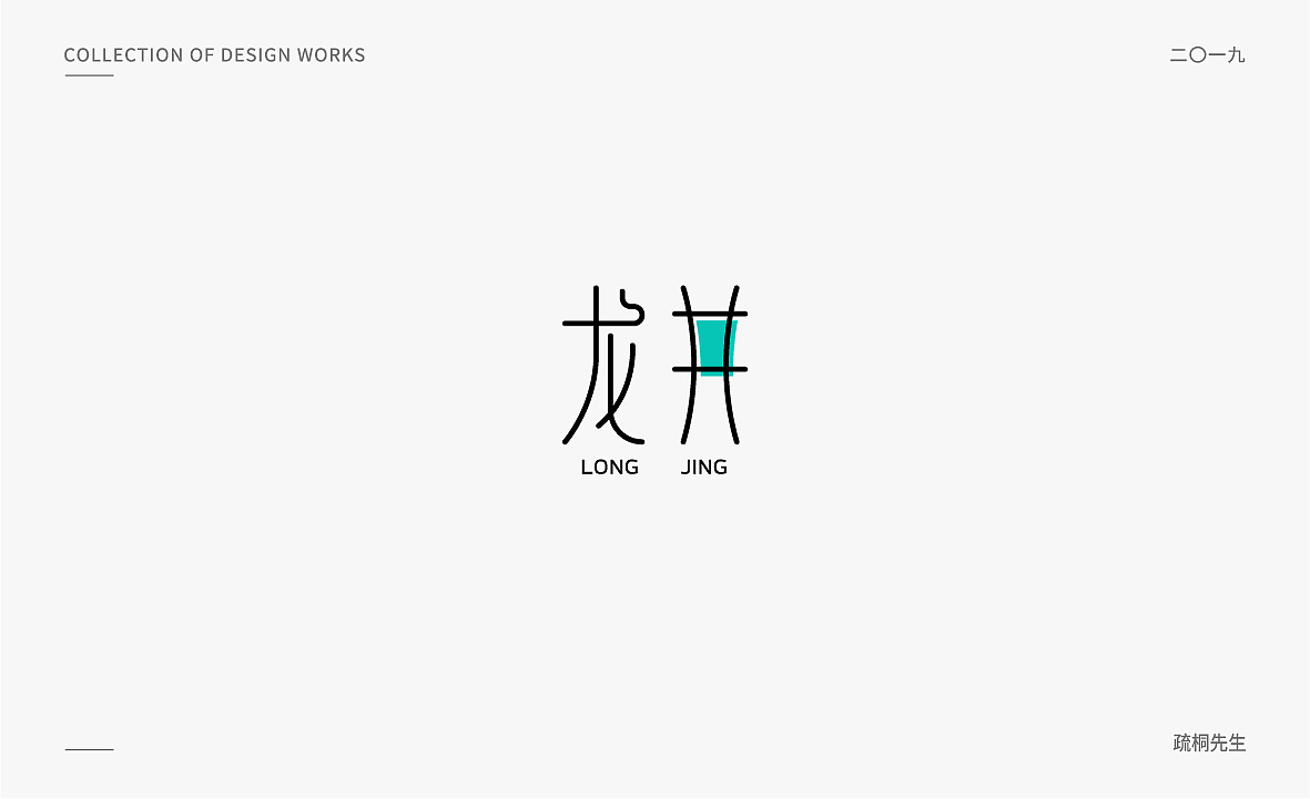 几组风格柔美的字体设计（图ZMTY0MTcwNTQw） - 字体/字形 - 站酷设计师疏桐先生原创素材 - 站酷ZCOOL