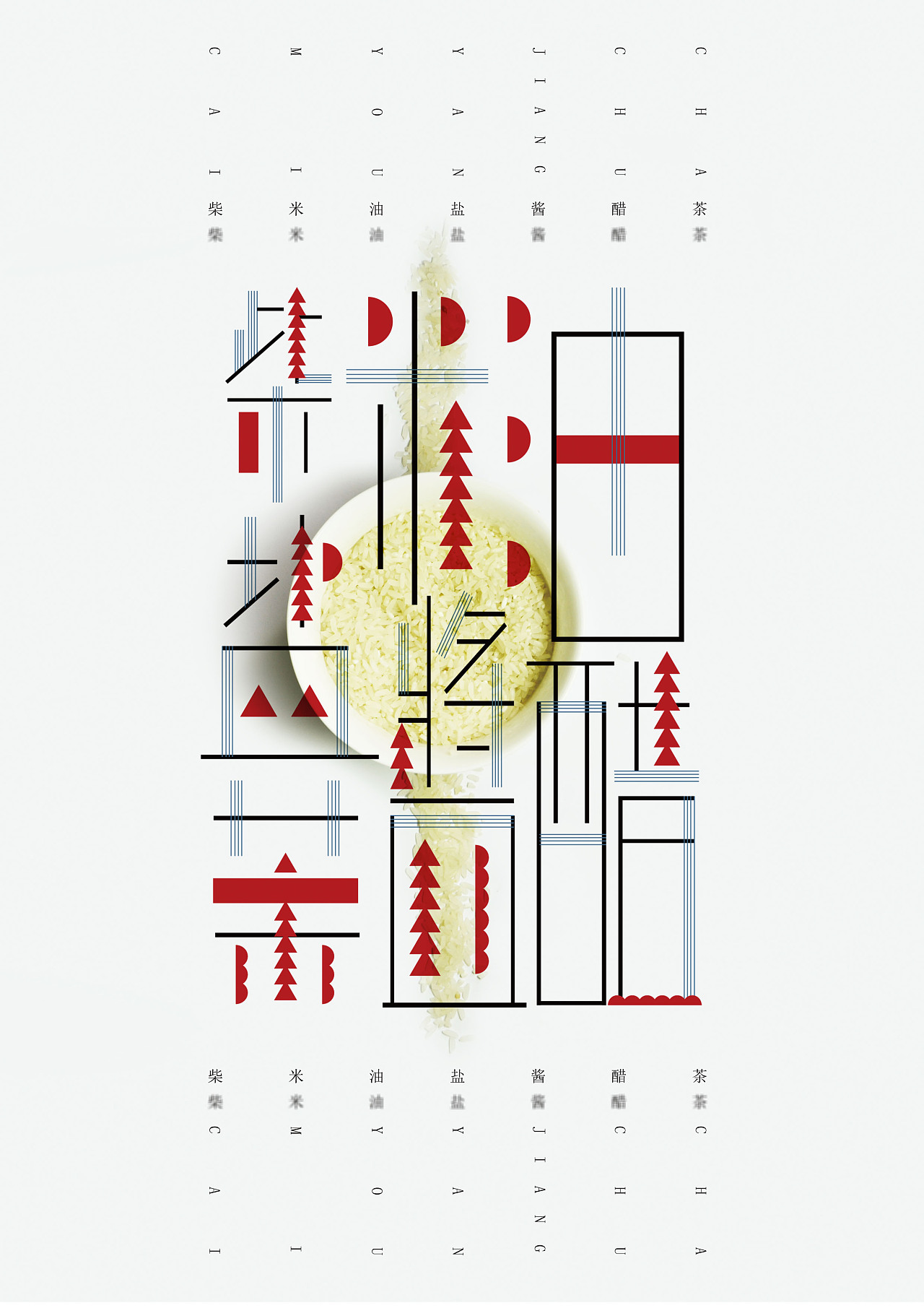 平面设计师 人总逃不过柴米油盐酱醋茶 原创  -  平面  -  海报