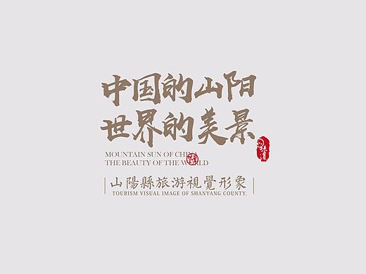山阳县旅游视觉形象