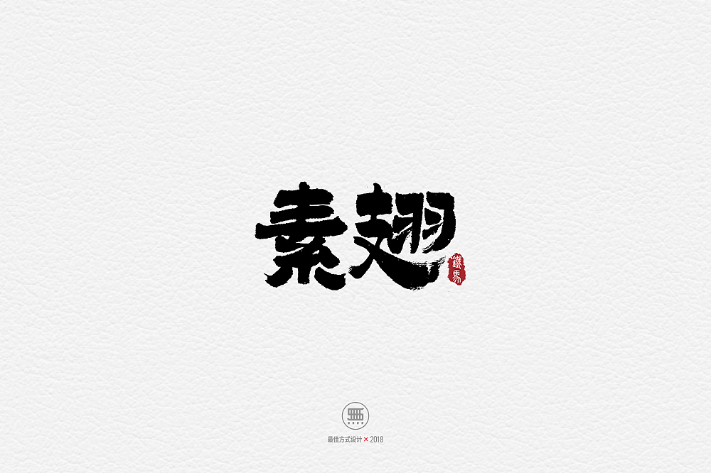 11.28一组手写字（图ZMTM2ODY0NTMy） - 字体/字形 - 站酷设计师铁马001原创素材 - 站酷ZCOOL