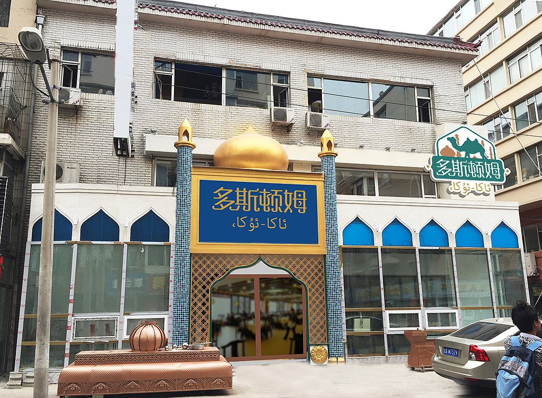 多斯顿姆新疆餐厅vi设计（图ZMzc1ODUwMzY=） - 品牌 - 站酷设计师真象设计原创素材 - 站酷ZCOOL