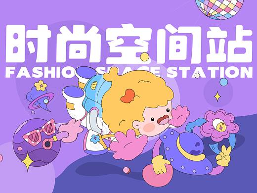时尚空间站