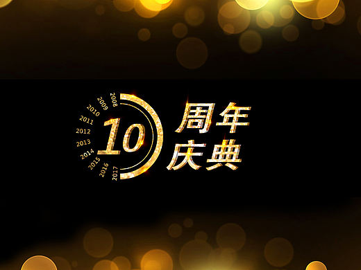 10周年
