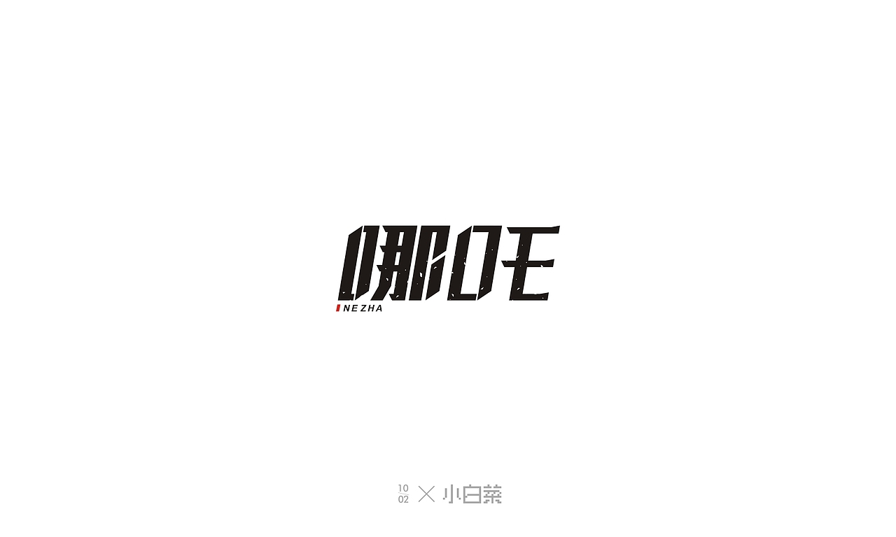 小白菜的字体练习