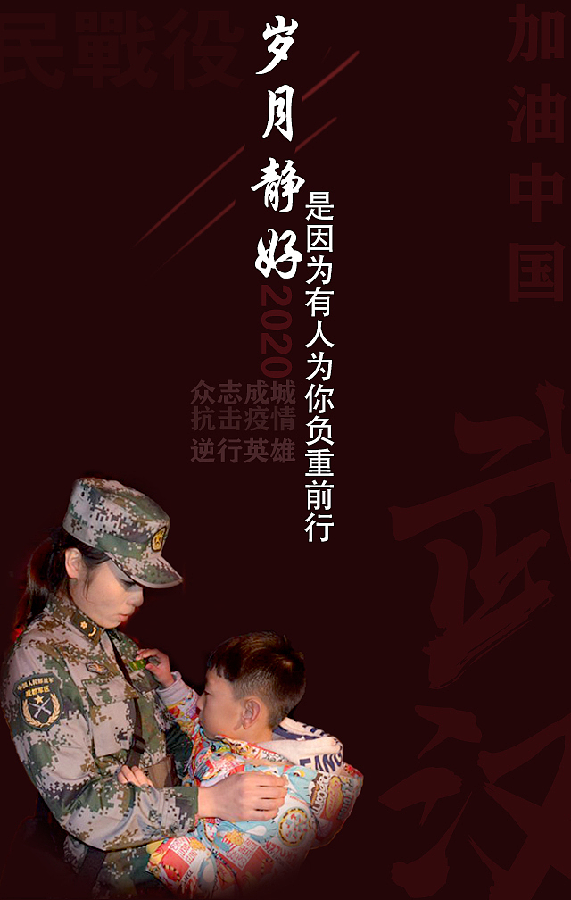 “战 · 疫”
