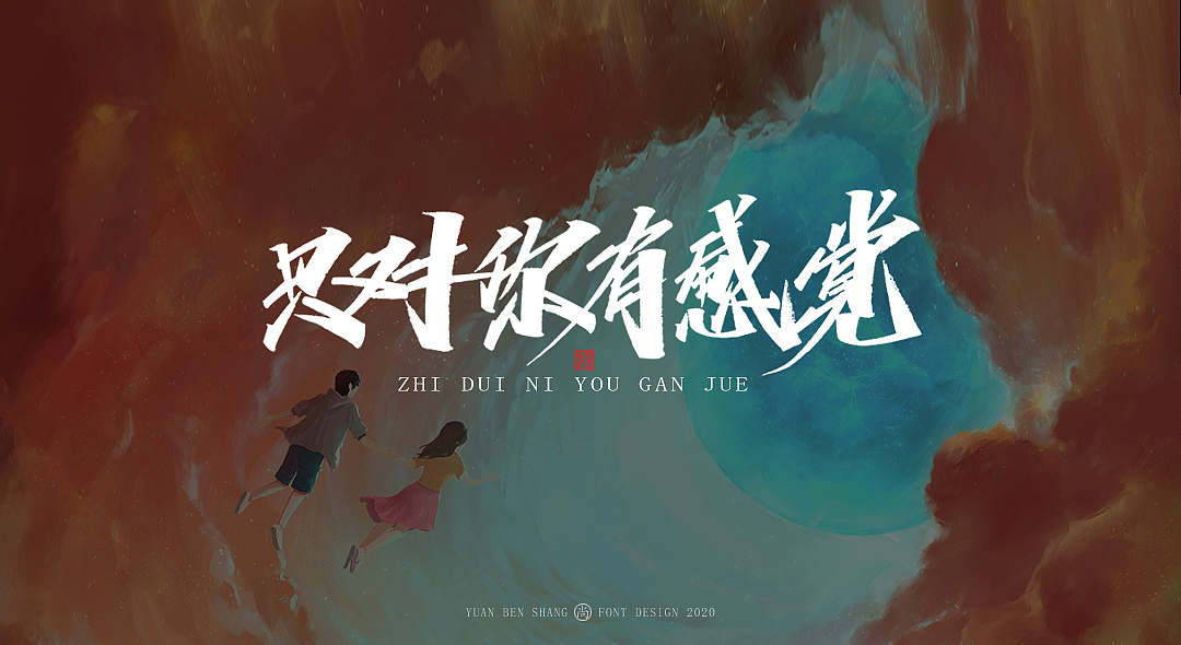 柒月手写字—缘本尚