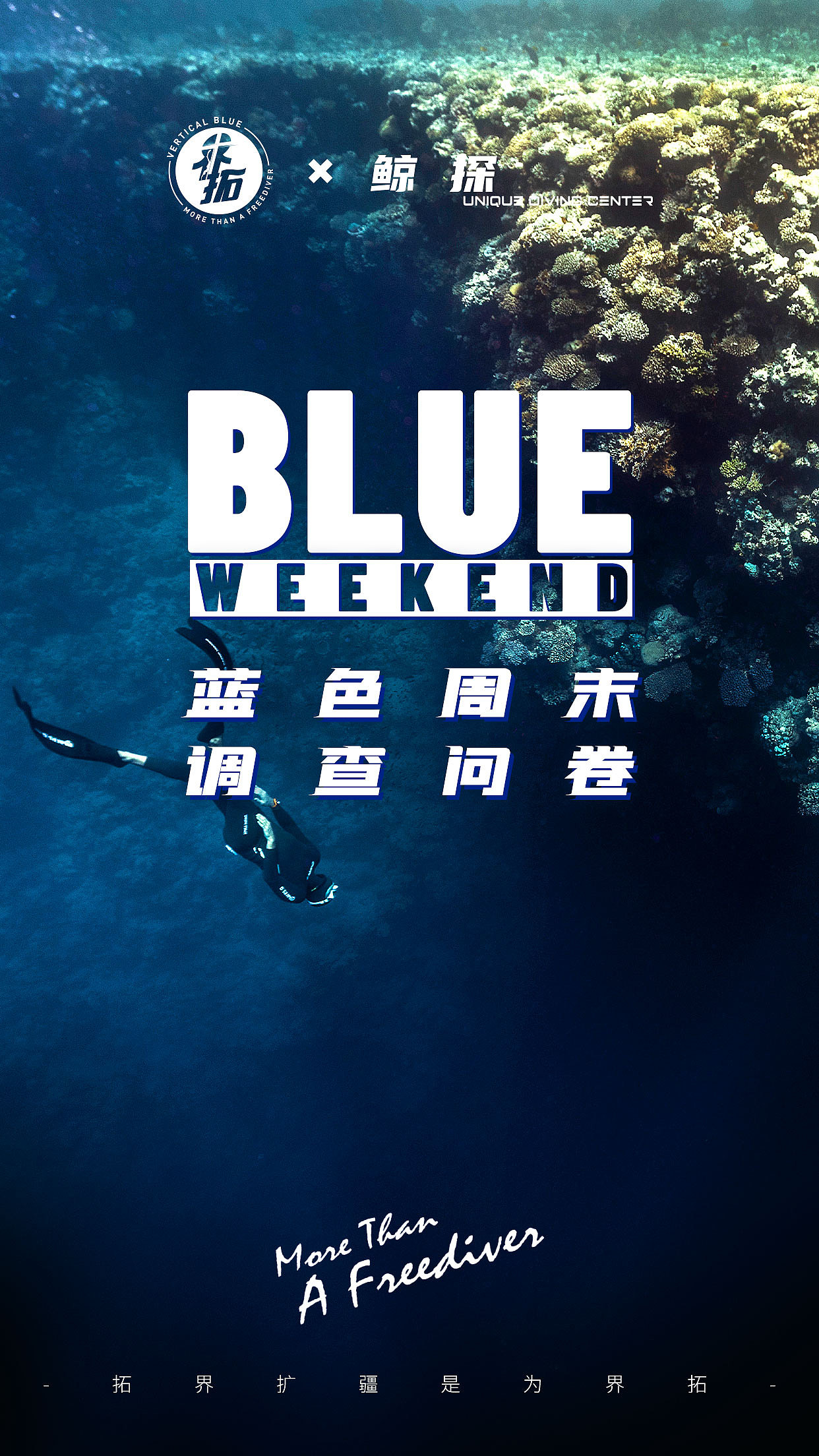 界拓-自由潜水品牌 的一些视觉
