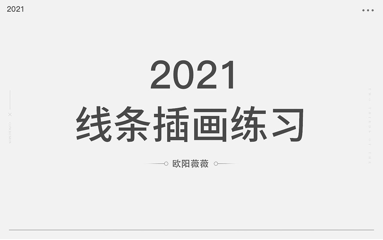 线条插画人物练习（图ZMjUwNjExOTYw） - 创作习作 - 站酷设计师欧阳薇薇原创素材 - 站酷ZCOOL