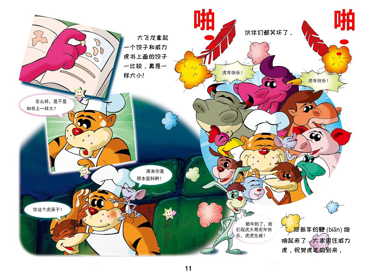 十二生肖儿童漫画故事《除夕夜》（图ZMTM4NDgwNzU2） - 绘本 - 站酷设计师常成卡通原创素材 - 站酷ZCOOL
