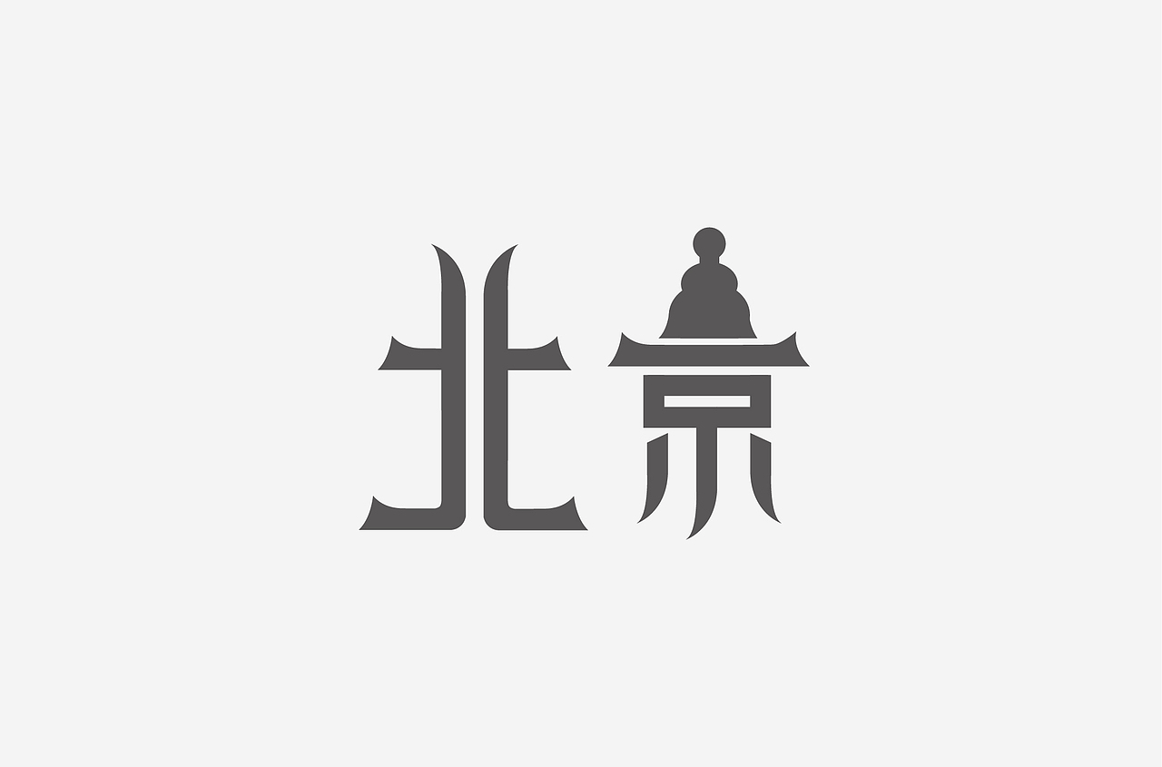 好汉字-1（图ZMTc5MTU3ODc2） - 字体/字形 - 站酷设计师扬子YKN原创素材 - 站酷ZCOOL