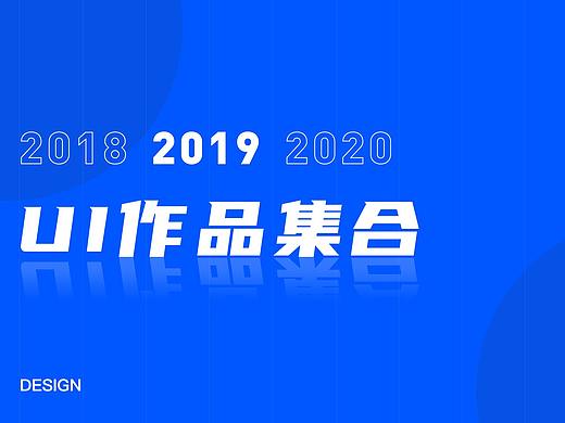 2020UI作品集