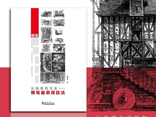 从临摹到写生—钢笔画表现技法