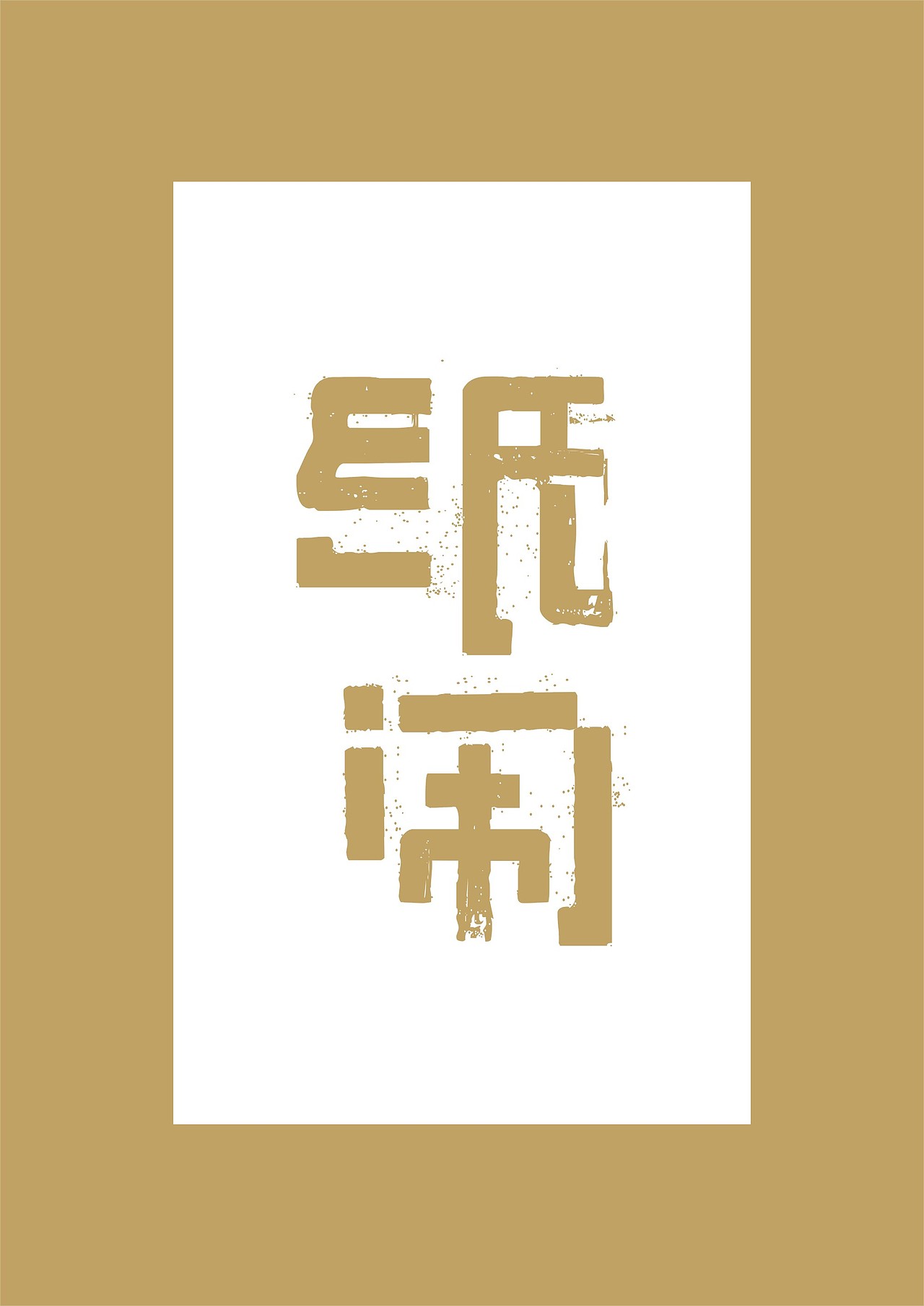 字体海报 / 纸闹（图ZNzUzNzk4MTI=） - 字体/字形 - 站酷设计师大乔_设计的艺术原创素材 - 站酷ZCOOL