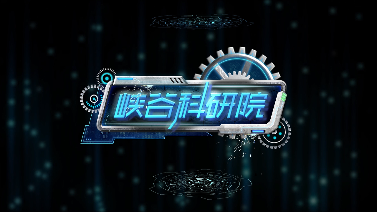 王者荣耀《峡谷科研院》片头