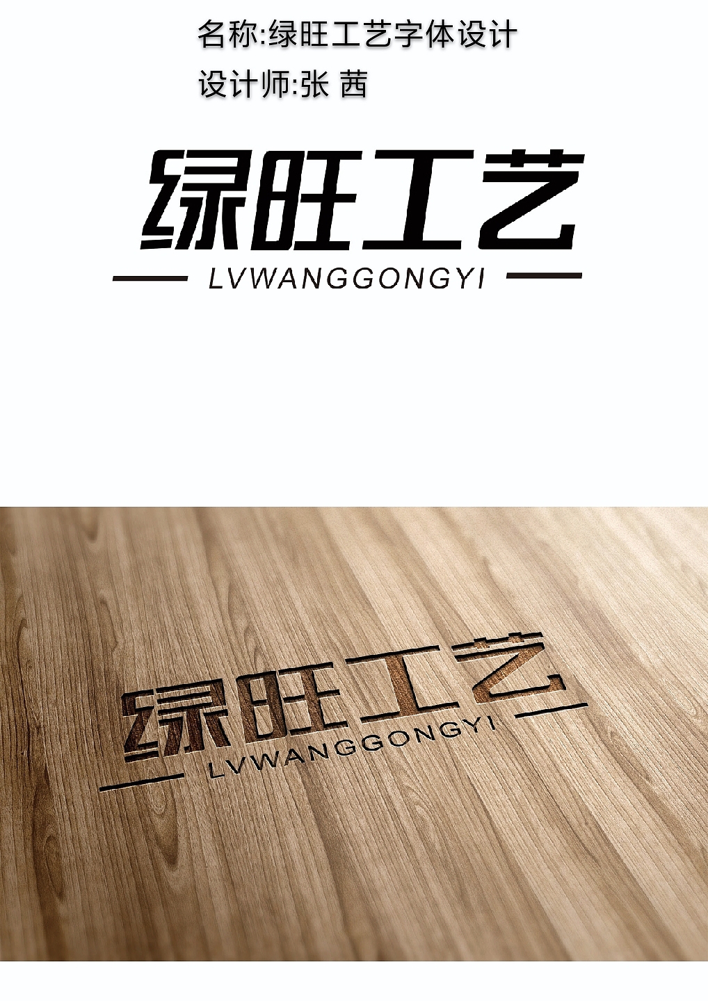 绿旺工艺字体设计（图ZMTc4NzU4NTY0） - 字体/字形 - 站酷设计师别相遇1234原创素材 - 站酷ZCOOL