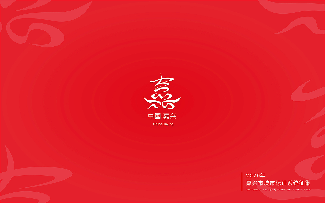 2020嘉兴城市标志入围方案