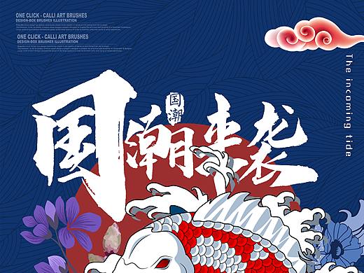 国潮风（个人主页-ZNDU5MDA2Njg=） - 海报 - 站酷设计师白票玩家原创素材 - 站酷ZCOOL