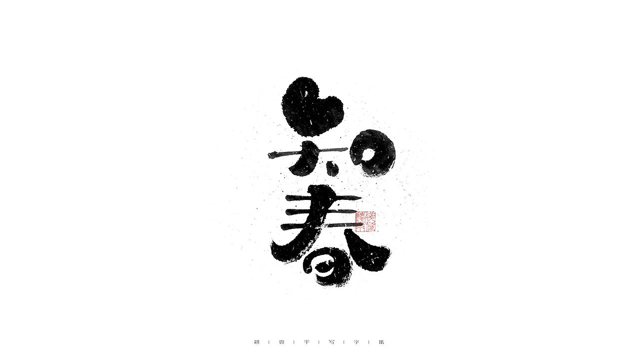 自言字语 —— 一组手写毛笔字（图ZMjc2Mzk1MDA0） - 字体/字形 - 站酷设计师祺壹原创素材 - 站酷ZCOOL