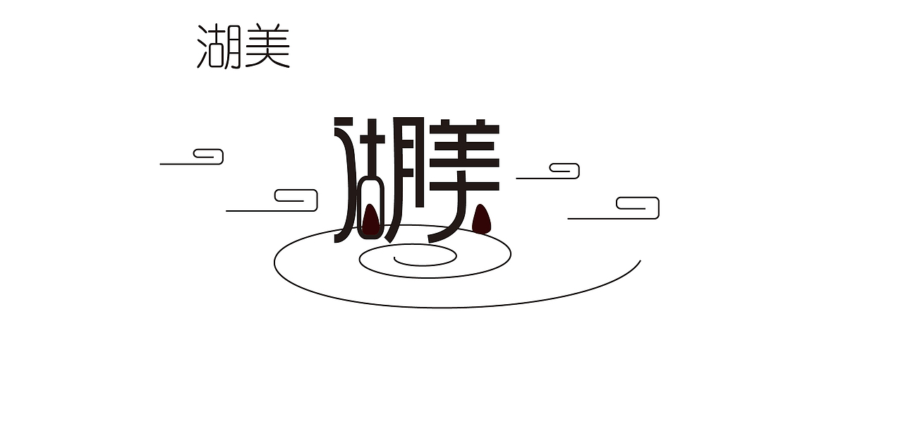 字体设计（练习）（图ZMzcyOTE5NzI=） - 字体/字形 - 站酷设计师沫沫沫小沫原创素材 - 站酷ZCOOL