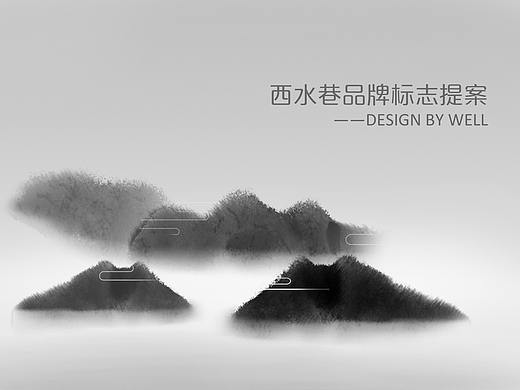 西水巷品牌标志提案