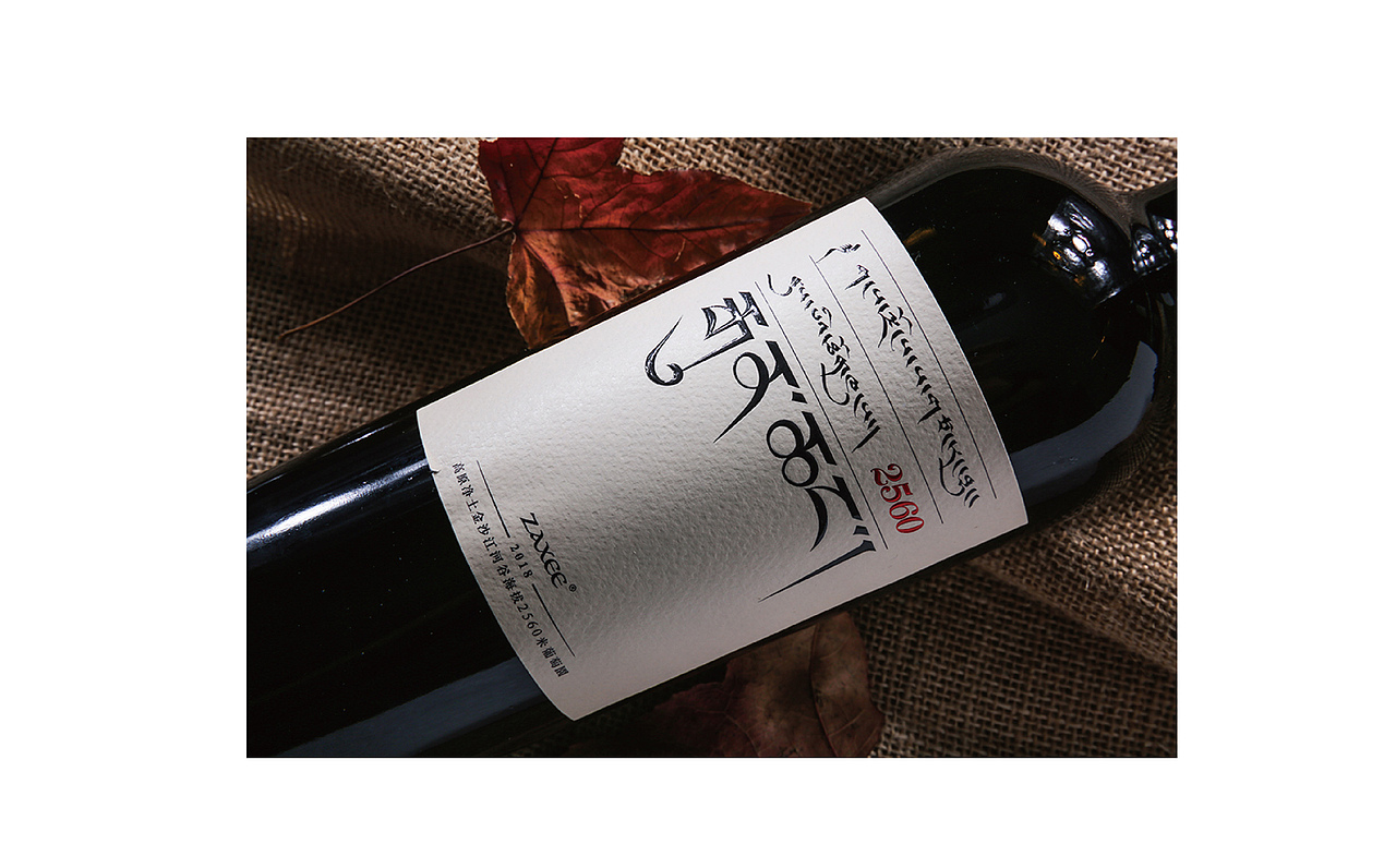 扎西系列红酒（图ZMjkxMzQxMjk2） - 品牌 - 站酷设计师贰号计师原创素材 - 站酷ZCOOL