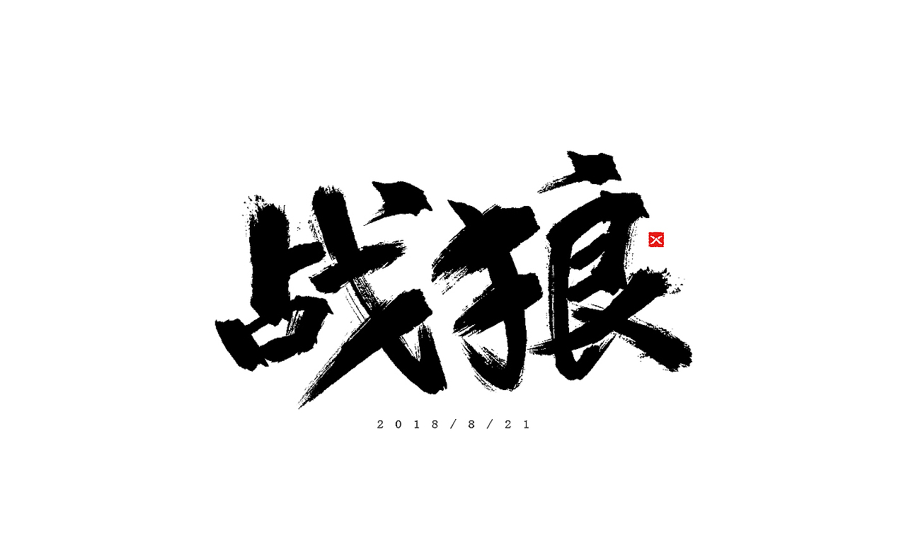 2018年7月至9月的一些手写字练习