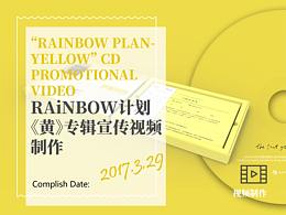 【视频制作】RAiNBOW计划专辑《黄》3D渲染动画视频
