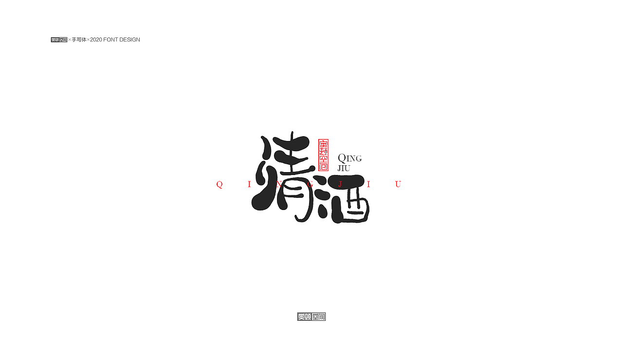手写字体设计（图ZMjM1NjE1NTE2） - 字体/字形 - 站酷设计师奥顿空间原创素材 - 站酷ZCOOL