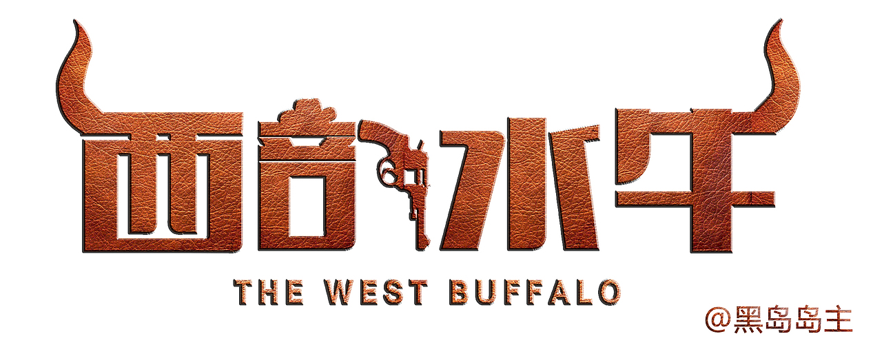 西部水牛（图ZNDQ2NzE5ODA=） - 字体/字形 - 站酷设计师黑岛岛主原创素材 - 站酷ZCOOL