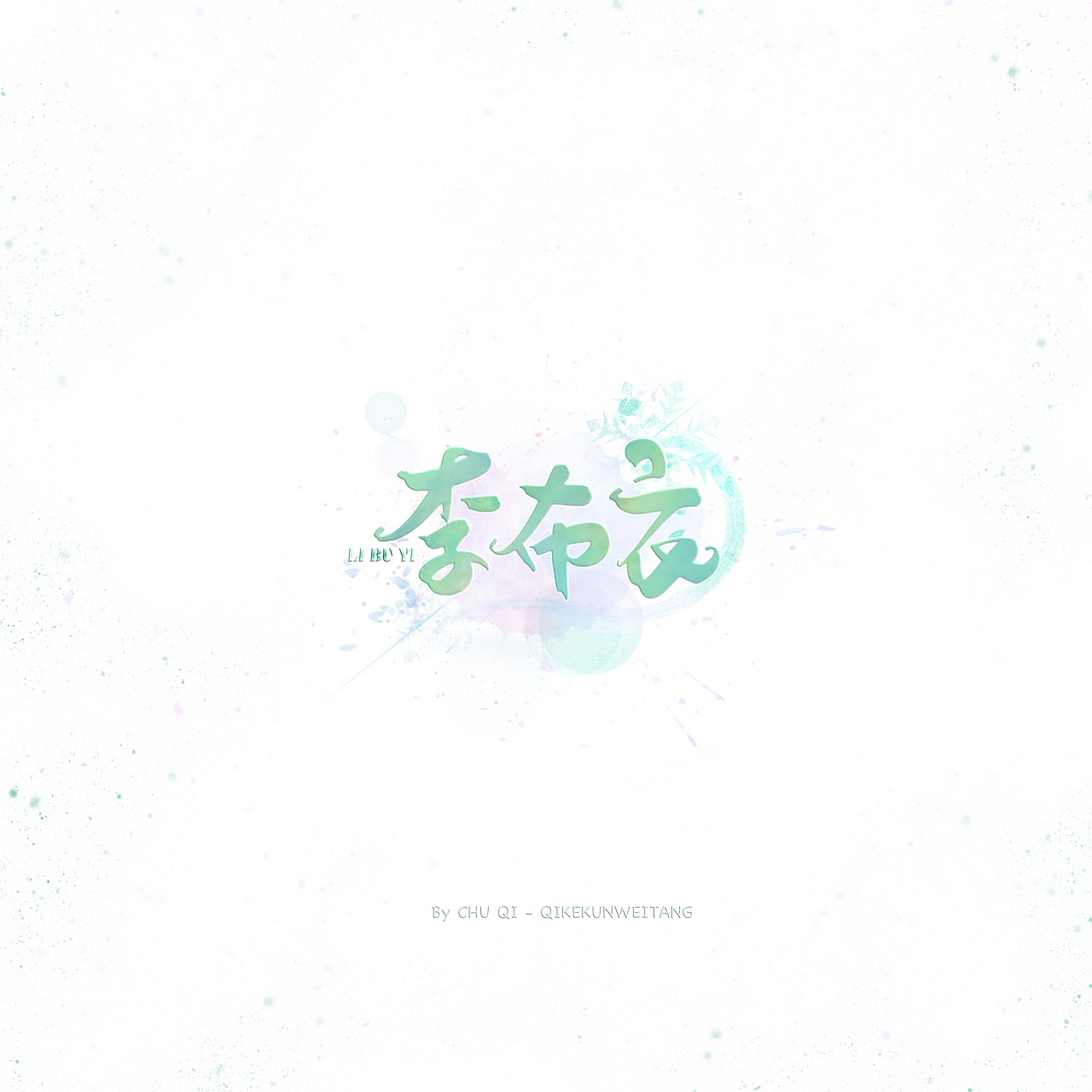 初栖字设/procreate手写/少女风