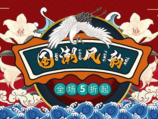 国潮风