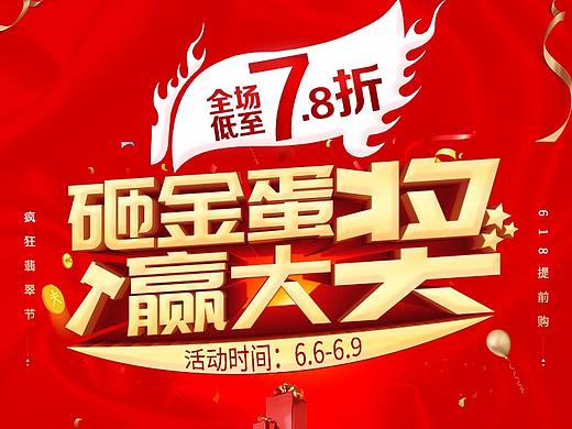 翡翠微信海报促销信息砸金蛋赢好礼