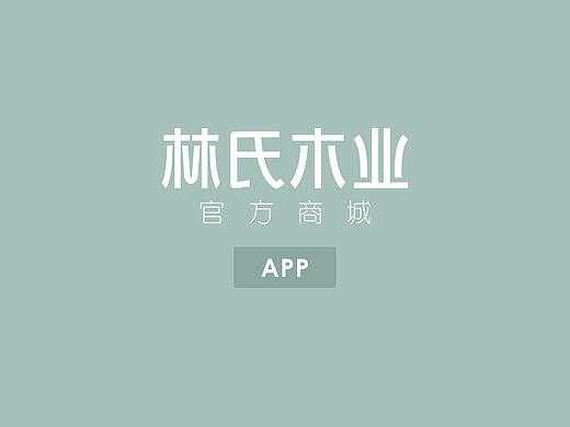 林氏木业商城APP