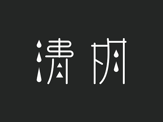 二十四节气字体设计——春夏篇