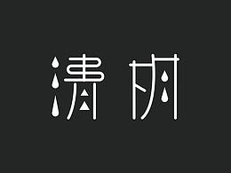 不考虑
