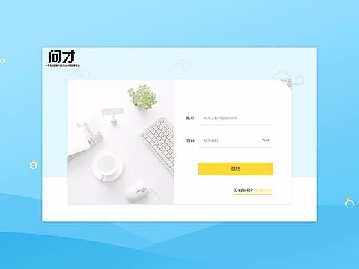 問才項(xiàng)目總結(jié)／web界面設(shè)計(jì)／招聘官網(wǎng)設(shè)計(jì)