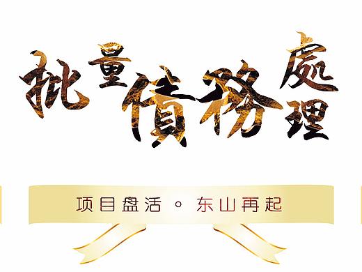 清理债务宣传