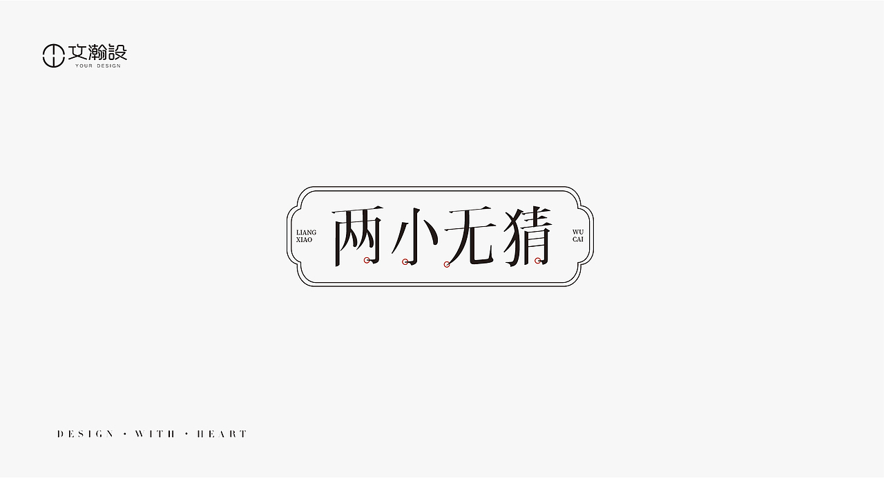 瀚字-字體設(shè)計(jì)（圖ZMTQxMTIxODg0） - 字體/字形 - 站酷設(shè)計(jì)師葛文瀚原創(chuàng)素材 - 站酷ZCOOL
