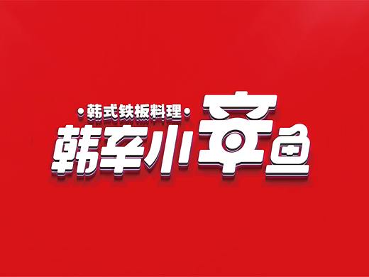 韩辛小章鱼 x 韩式铁板餐饮设计【Brand 品牌涉记】