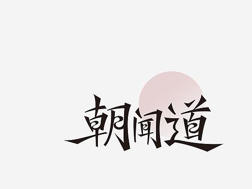 字Vol.9——朝闻道