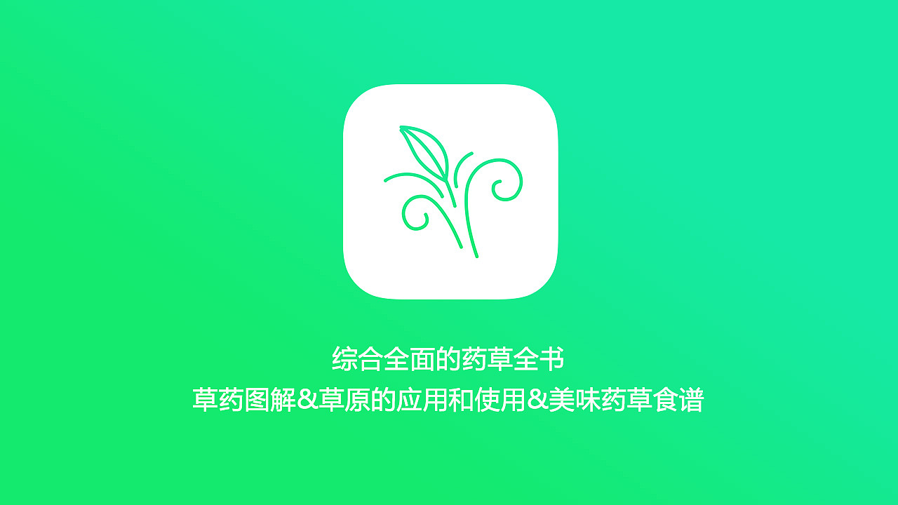 herb药草app（图ZNTkxNTUzMzY=） - APP界面 - 站酷设计师花洛花开原创素材 - 站酷ZCOOL
