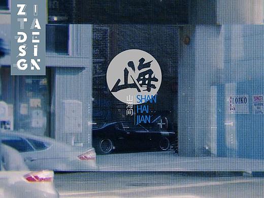 山海間LOGO：感受刚柔并济阴阳交错的东方意境之美