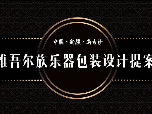 新疆维吾尔族乐器包装设计